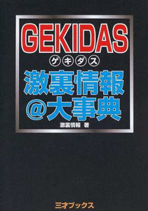 GEKIDAS Vol.1