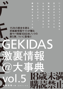 Gekidas激裏情報＠大事典（vol．5）