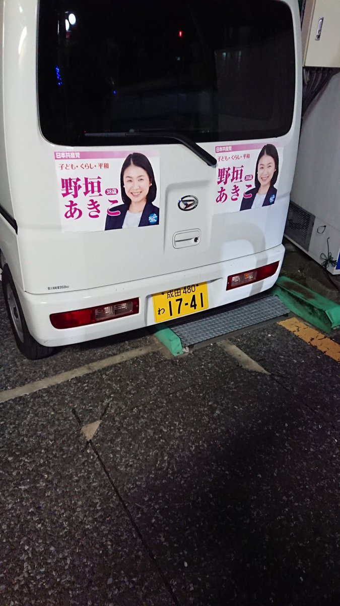#日本共産党 #野垣あきこ 選挙カーがコインパーキングで無賃駐車（2019）