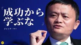 アリババ会長ジャック・マー氏、2か月以上行方不明