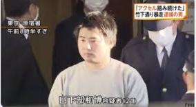 原宿暴走・日下部和博の激変ぶりが話題