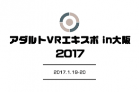 エロいニュース！ 『アダルト VR エキスポ in 大阪 2017』1月19日から過去最大級で開催！！