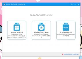 USBメモリーにポータブル版のWindows OSを作成「WinToUSB Professional」にライセンス認証の弱点が発見される