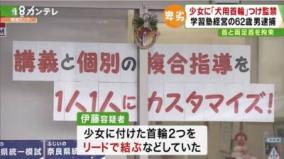 女児に首輪監禁指導した学習塾「平成進学会」