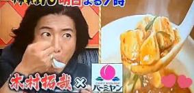 「帰れま10」キムタク食事シーン編集するも映り込む悪癖