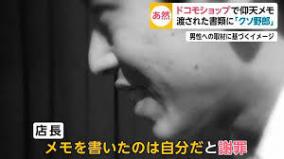 ドコモショップ「親が支払いしてるクソ野郎」メモで炎上