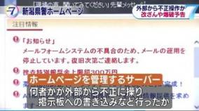新潟県警から5chにうんちぶりゅりゅと書き込み荒らし