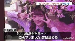 元「さくらシンデレラ」有田ゆのがヴィトン万引きで逮捕