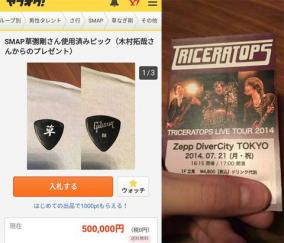 木村拓哉が草なぎ剛にプレゼントしたピックがヤフオクに出品