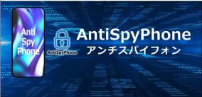 誰からも追跡されない匿名スマートフォン「AntiSpyPhone（アンチスパイフォン）」