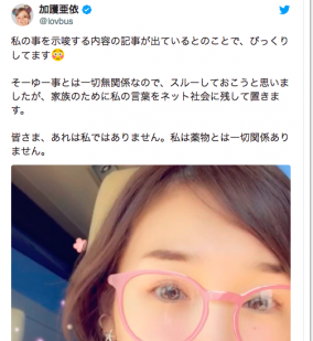 加護亜依、薬物疑惑を否定