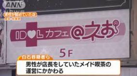 アイドルカフェネお店長暴行事件発生、反社のシノギと発覚