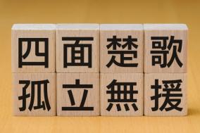 【激裏的リーマン講座】第61回 会社の「建前と本音」完全解読マニュアル ～誰も教えてくれない裏の言語を習得せよ～