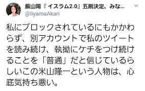 月一援交ホ別3の米山知事、女性ジャーナリストに粘着