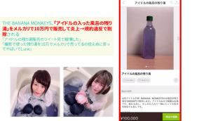 地下アイドル「風呂の残り湯」を販売し炎上