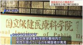 新型コロナウイルス・武漢帰国者対応の職員が自殺