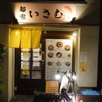 麺家いさむ「おもんない奴」たむけんディスり炎上