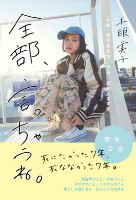 暴露本を出した千眼美子(清水富美加)がメンヘラ全開