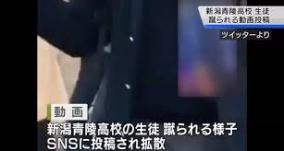 新潟青陵高校生・いじめ動画をインスタにアップ