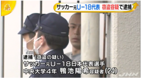 サッカー元日本代表鴨池陽希、窃盗で逮捕