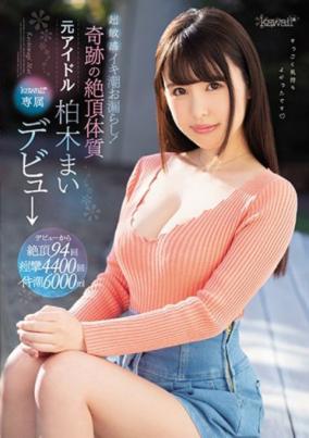 元アイドル、柏木まいが過激AVデビュー