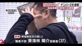 リアルナンパアカデミー東海林陽介逮捕