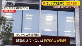 新宿のオリックス生命社員も感染か