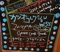 ライブハウスArc「カツオコレクション」から新型コロナ連鎖感染
