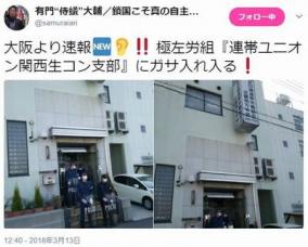 極左労組「ユニオン関西生コン支部」にガサ入れ