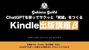 ChatGPTで作るKindle出版講座βのお知らせ