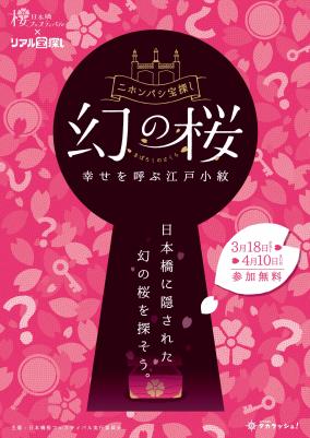 ニホンバシ宝探し「幻の桜」の謎の解答と解説
