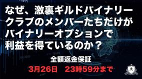 【締切りました】激裏ギルドバイナリークラブ第3期生募集のお知らせ