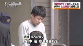 多摩女性殺害事件鈴木浩章の闇