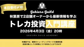 終了・本日締め切り【激裏ギルド】「トレカ投資入門講座2026」ライブ配信のご案内