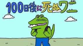「100日後に死ぬワニ」ランサーズ案件のステマが酷いと炎上
