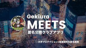 匿名交際クラブアプリ「GEKIURA MEETS」本日19時より受付開始【定員に達し次第終了】