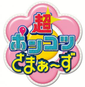 超ポンコツさまぁ～ず最終回で湯船に陰毛がそよぐ放送事故