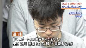 eスポーツ元世界王者「活忍犬」戌亥知行が空き巣で逮捕