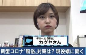 風俗嬢「かぐや」顔出しでデリヘルの新型コロナ対策を告白