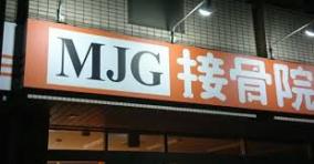 接骨院チェーンMJG木崎社長、板野友美につっこみ破産