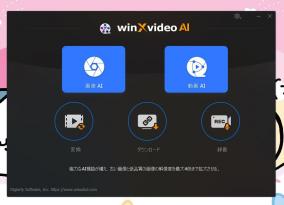 低画質な動画を高画質化できる「Winxvideo AI」にライセンス認証の弱点が発見される
