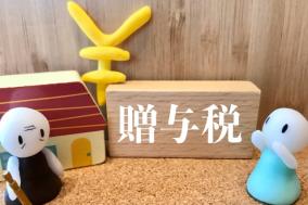 贈与税を一切かけずに財産を移す裏技