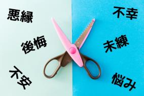 クリニック 立て続けに悪いことが起こっている今の流れを断ち切りたい