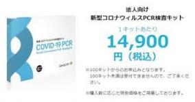 新型コロナ・楽天PCR検査キットが適当すぎて販売中止
