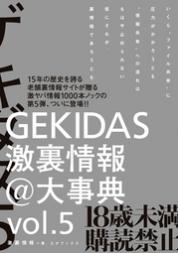 GEKIDAS激裏情報@大事典 vol.5 ついに発売!