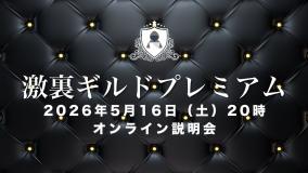 激裏ギルドプレミアム メンバー募集ライブ説明会のお知らせ