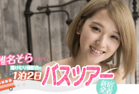 人気AV女優椎名そらのバスツアーが86400円と話題