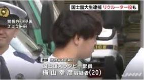 アポ電詐欺リクルーター、国士舘ラガーマン梅山幸彦を逮捕