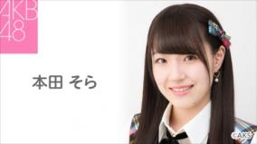 AKB48の本田そら、動画配信中に乳首ポロリ