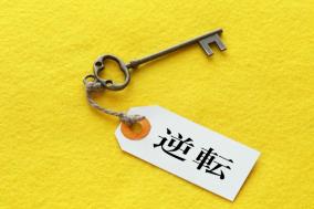 三菱UFJの物語からソニーFGでの人生逆転シナリオ
